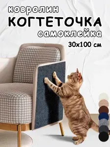 Когтеточка для кошек самоклеящаяся на диван, на стену, на пол, угловая, 30*100см, темно-серая