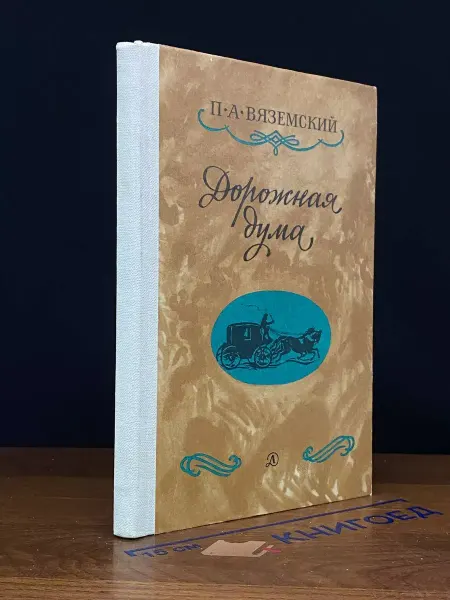 Детская литература Дорожная дума. Стихотворения