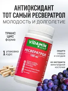 Ресвератрол из красного винограда антиоксидант VIDAMIN EXTRA 100 мг, транс БАД для вен и сосудов, 30 капсул