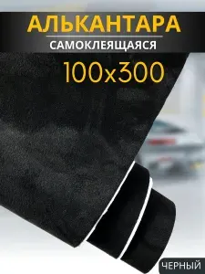Автомобильная самоклеящаяся алькантара 100 на 300 см, черная. Ткань для обшивки салона, мебели