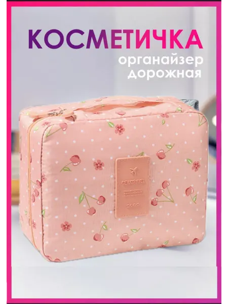 Косметичка органайзер дорожная для путешествий