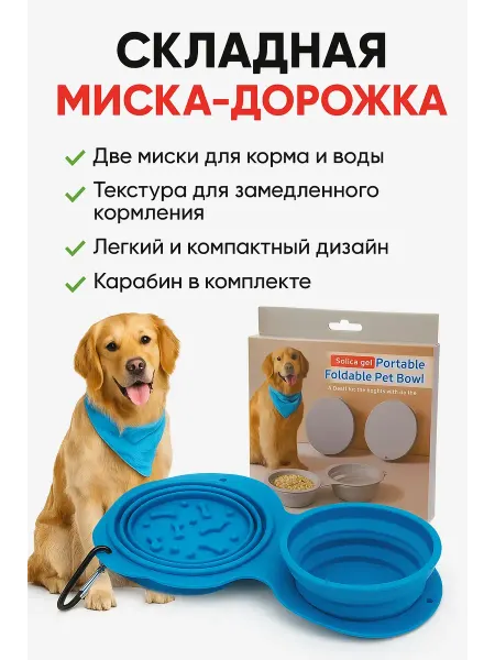 Q дорожная миска для кошек и собак