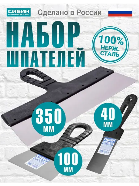 СИБИН Набор шпатель строительный фасадный 350 мм + 100 мм + 40 мм