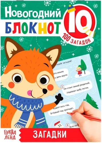 Новогодний IQ блокнот "Загадки", развивающие игры-головоломки для детей, альбом с заданиями, 100 загадок, 36 страниц