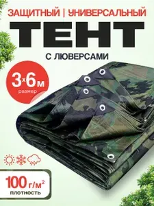 Тент укрывной туристический 3х6 м, 100 г/м2 с люверсами камуфляж/ полог строительный, садовый, автомобильный