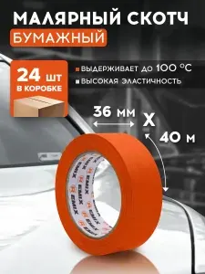 Скотч малярный для авто 36мм*40м бумажный термостойкий 100 С, ОРАНЖЕВЫЙ (КОРОБКА 24 ШТ) REMIX для авто, без следов