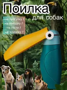 Поилка для собак дорожная, прогулочная, 480 мл.