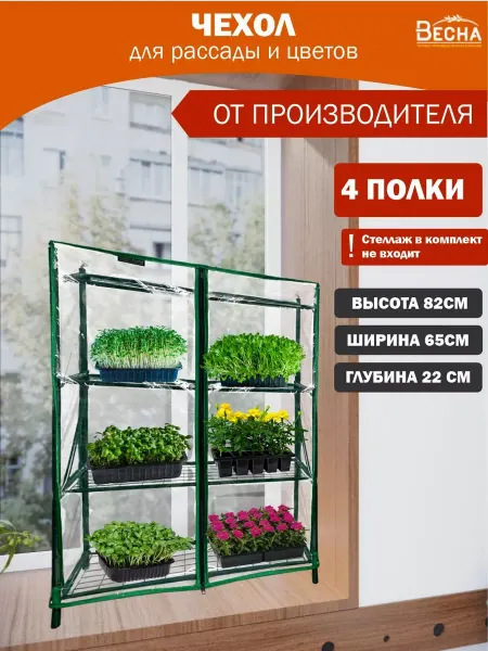 ТПК "ВЕСНА" Чехол ПВХ для стеллажа рассады, пленка 100 мкм, 4 полки мини