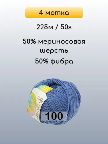 Пряжа Пехорка Детский каприз, 4 мотка, 100 королев.синий