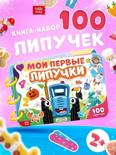 Книжка для малышей, Буква Ленд Синий Трактор, "Мои первые 100 липучек", А4, книга с липучками для малышей