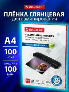 Пленка для ламинирования глянцевая А4 100 штук 100 мкм