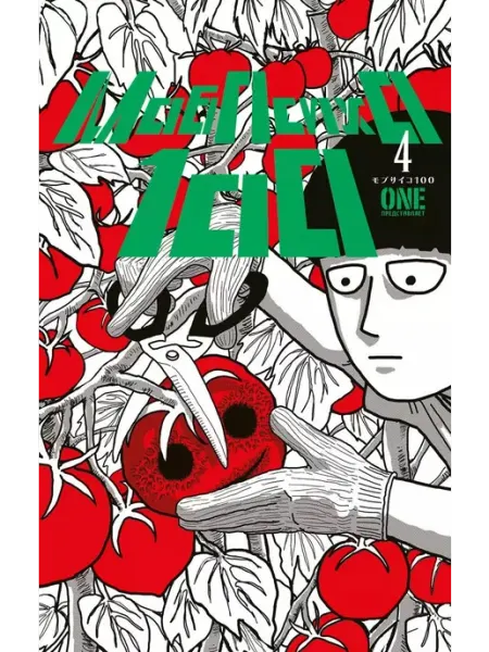 Терлецки комикс Манга Моб Психо 100. Том 4. Книга 7-8. One