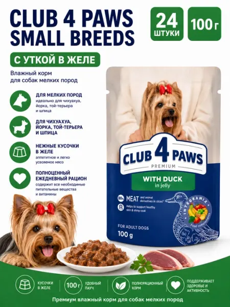 Влажный корм для собак Club 4 Paws Small Breeds Duck in jelly, 100 г, с уткой - 24 штуки