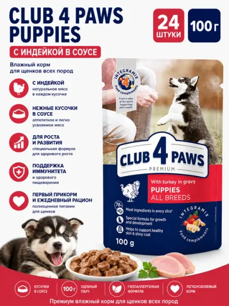 Влажный корм для щенков Club 4 Paws Puppies Turkey in gravy, 100 г, с индейкой - 24 штуки