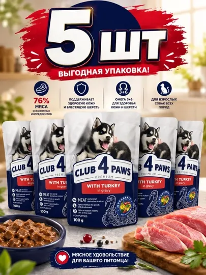 Влажный корм для щенков Club 4 Paws с индейкой в соусе 100 грамм 5 штук