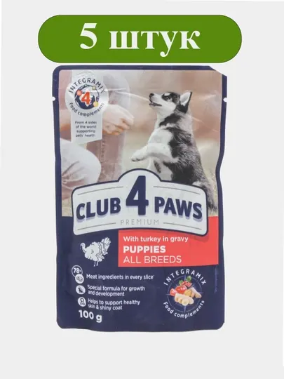 Влажный корм для щенков CLUB 4 PAWS индейка в соусе 100 г, набор 5 шт