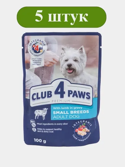 Влажный корм для собак малых пород CLUB 4 PAWS с ягненком в соусе 100 г, набор 5 шт