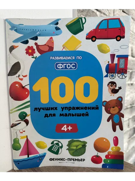 100 лучших упражнений для малышей 4+