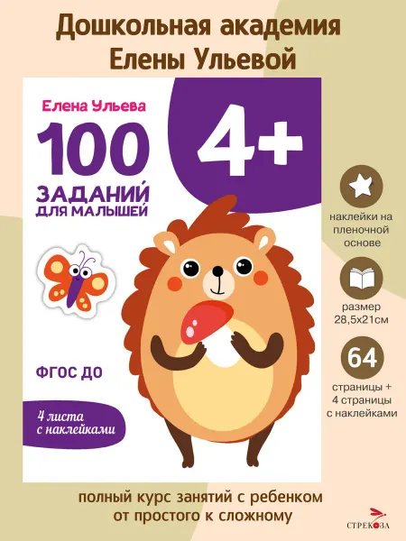 Издательство Стрекоза Первые уроки 100 заданий для малышей 4+