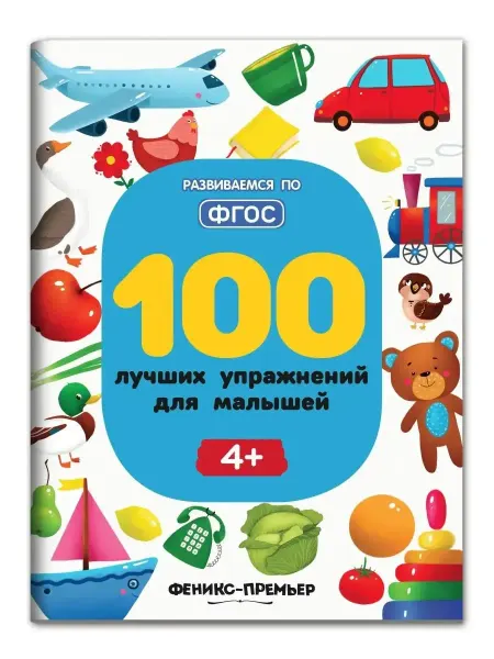 Феникс-премьер 100 лучших упражнений для малышей 4+