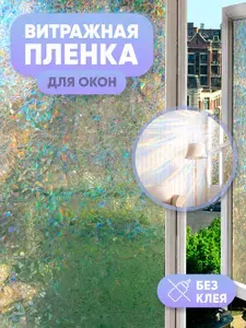 Пленка для окон декоративная, Витражная пленка для окон солнцезащитная самоклеющаяся, бесклеевая основа, 40*100 cм