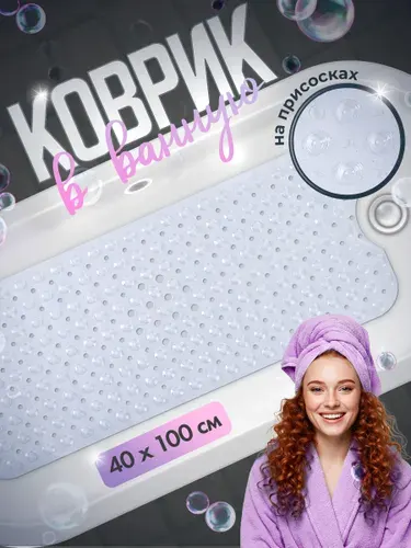 Коврик для ванной противоскользящий на присосках 100*40 см