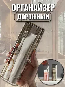 Органайзер дорожный для зубных щеток
