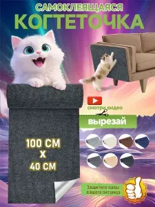 Когтеточка на диван когтеточка самоклеющаяся на стену и пол 40 100 см