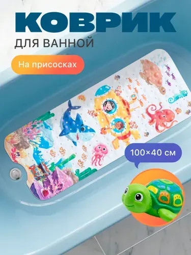 Коврик для ванной для купания детей 100*40см, противоскользящий на присосках