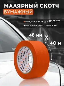 Скотч малярный для авто 48мм*40м, бумажный термостойкий 100 С, ОРАНЖЕВЫЙ / REMIX для авто, без следов