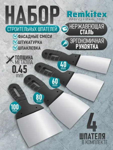 Remkitex Набор шпатель строительный фасадный 100 + 80 + 60 + 40 мм