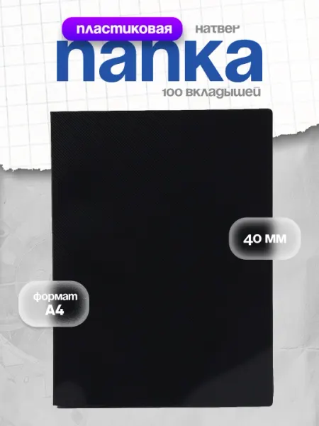 Папка пластиковая Hatber, 100 вкладышей А4, корешок 40 мм Line 700 мкм, цвет черный