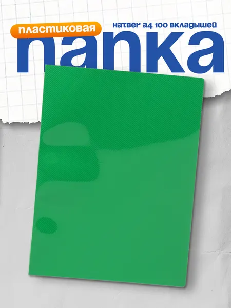 Папка пластиковая Hatber, зеленая, А4ф, Line 700 мкм, 40 мм, 100 вкладышей
