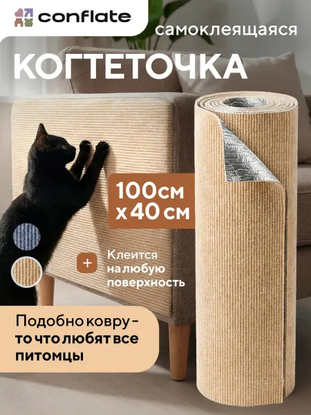 Conflate Самоклеящаяся когтеточка 100*40 светло-бежевая