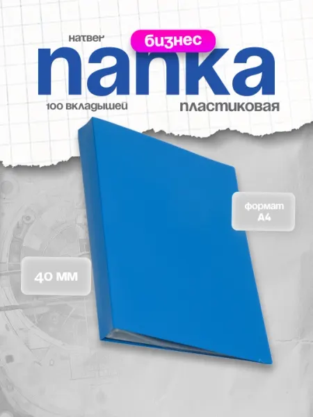 Папка пластиковая Hatber, 40 мм, А4, синий, 100 вкладышей