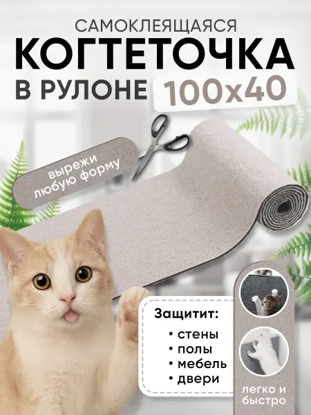 SK House Когтеточка для кошки самоклеящаяся 100 х 40 см