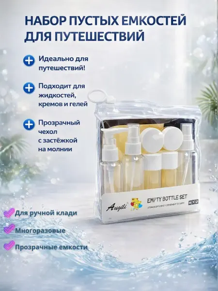 ЛикТи Дорожный набор флаконов для косметики 8 шт