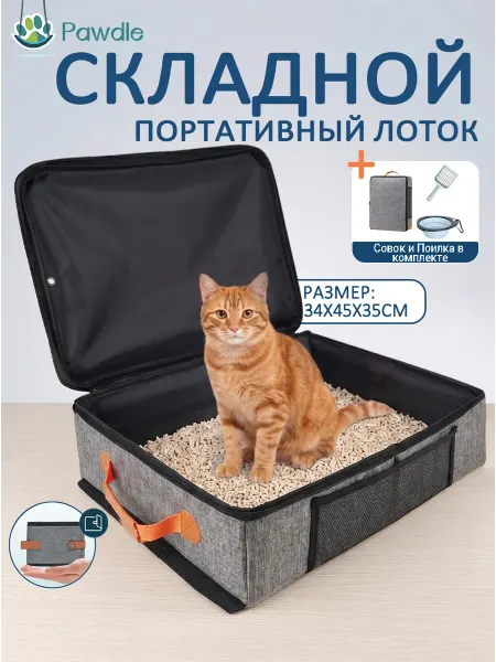 Складной лоток для кошек дорожный