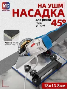 Угловая направляющая для болгарки:Станина-угломер 45 для УШМ 100 мм (алюминий + сталь)