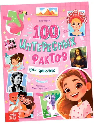 Энциклопедия "100 фактов для девочек", детская книга в твердом переплете, познавательная книжка с картинками и интересными фактами для детей, 48 страниц