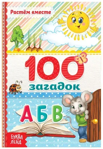 Детская книга "100 загадок", в твёрдом переплете, книжка с картинками для детей, детская литература, 48 стр.
