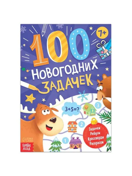 Буква-Ленд Книга «100 новогодних задачек», 48 стр, 7+