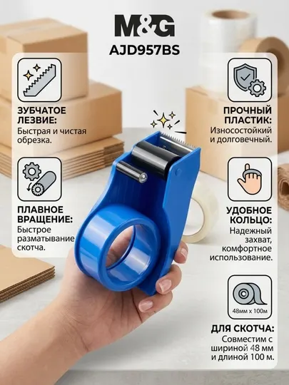 Диспенсер для скотча, для ленты 48 мм * 100 м M&G AJD957BS
