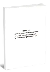 Журнал учета использования изделий медицинского назначения в аптечках первой помощи. Твердый переплет, 100 страниц, комплект 5 журналов