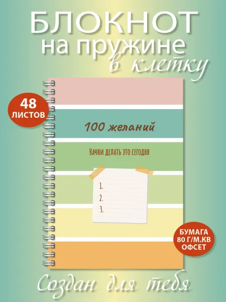Газета Крот Блокнот в клетку А5 формата 100 желаний