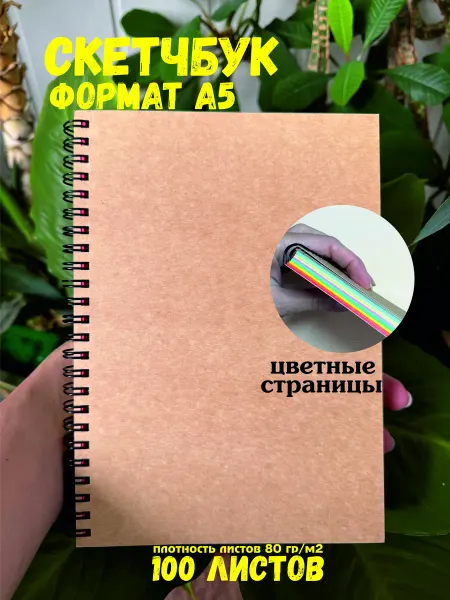 Блокнот, скетчбук с цветными страницами А5, 100 листов