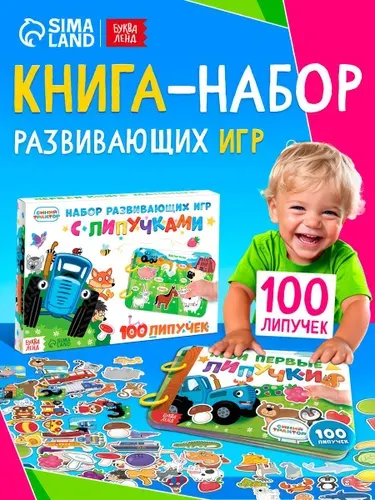 Книжка для малышей, Буква Ленд Синий Трактор, "Мои первые 100 липучек", А5, книга с липучками для малышей