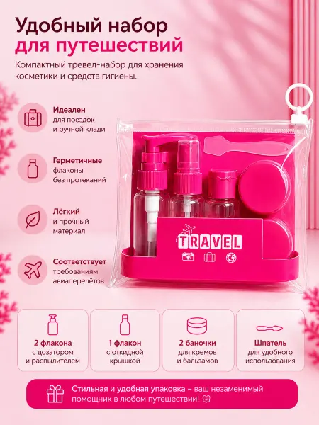 Набор дорожных флаконов для косметики 6 шт с косметичкой