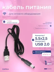 Кабель переходник USB на 5.5х2.5мм, для видеокамер, роутеров, массажеров, фонарей. 100см