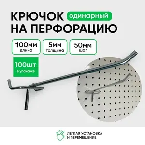 Крючки для перфорации 100 мм., толщина 5 мм., шаг 50 мм., одинарный, цинк, набор 100 шт